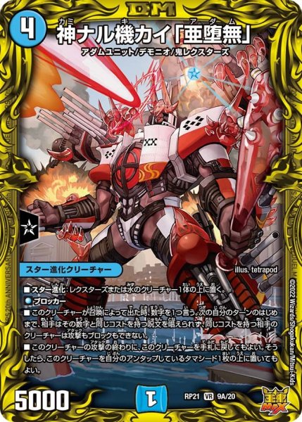 画像1: 【鬼ヤバ逆襲S‐MAX!!】神ナル機カイ「亜堕無」 RP21_9A/20 (1)