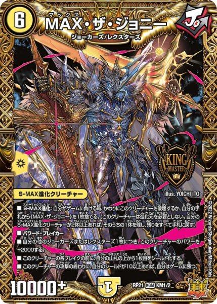 画像1: 【鬼ヤバ逆襲S‐MAX!!】MAX・ザ・ジョニー RP21_KM1/KM2 (1)