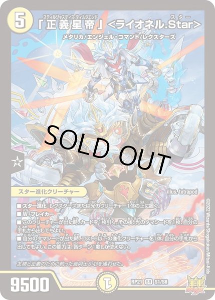 画像1: 【鬼ヤバ逆襲S‐MAX!!】「正義星帝」＜ライオネル.Star＞ RP21_S1/S8 (1)