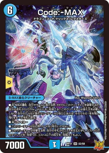 画像1: 【鬼ヤバ逆襲S‐MAX!!】Code：-MAX RP21_S2/S8 (1)