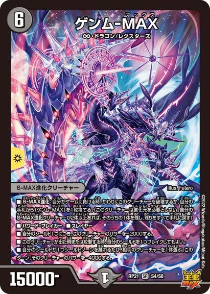 画像1: 【鬼ヤバ逆襲S‐MAX!!】ゲンム-MAX RP21_S4/S8 (1)