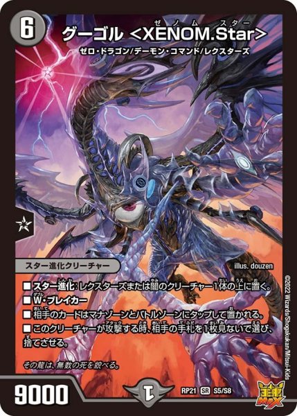 画像1: 【鬼ヤバ逆襲S‐MAX!!】グーゴル＜XENOM.Star＞ RP21_S5/S8 (1)