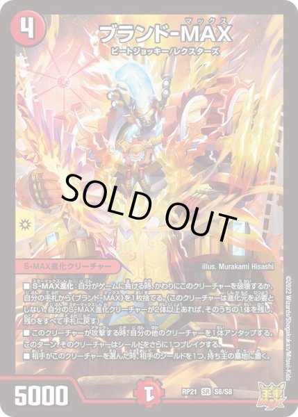 画像1: 【鬼ヤバ逆襲S‐MAX!!】ブランド-MAX RP21_S6/S8 (1)