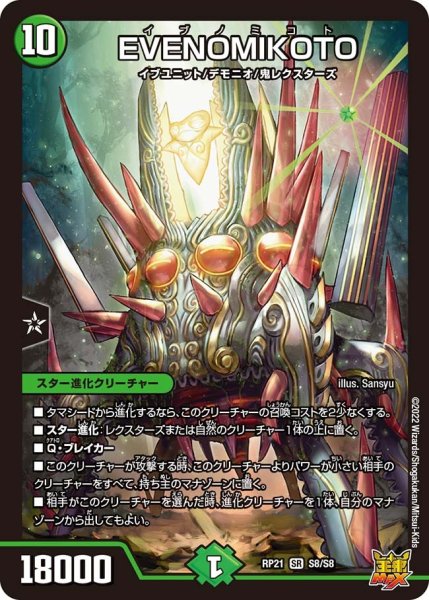 画像1: 【鬼ヤバ逆襲S‐MAX!!】EVENOMIKOTO RP21_S8/S8 (1)