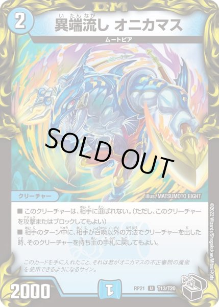 画像1: 【鬼ヤバ逆襲S‐MAX!!】異端流しオニカマス RP21_T13/T20 (1)