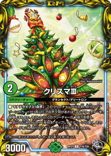 画像1: 【鬼ヤバ逆襲S‐MAX!!】クリスマIII RP21_T16/T20 (1)