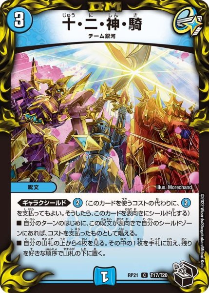 画像1: 【鬼ヤバ逆襲S‐MAX!!】十・二・神・騎 RP21_T17/T20 (1)