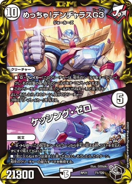 画像1: 【鬼ヤバ逆襲S‐MAX!!】めっちゃ!デンヂャラスG3/ケッシング・ゼロ RP21_T1/T20 (1)