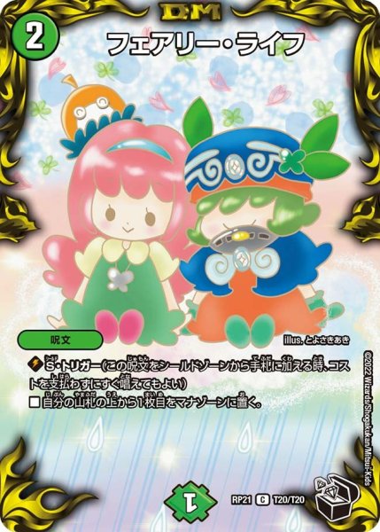 画像1: 【鬼ヤバ逆襲S‐MAX!!】フェアリー・ライフ RP21_T20/T20 (1)