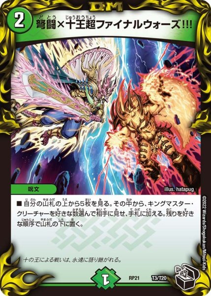画像1: 【鬼ヤバ逆襲S‐MAX!!】弩闘×十王超ファイナルウォーズ!!! RP21_T3/T20 (1)