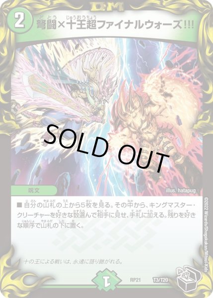 画像1: 【鬼ヤバ逆襲S‐MAX!!】弩闘×十王超ファイナルウォーズ!!! RP21_T3/T20 (1)