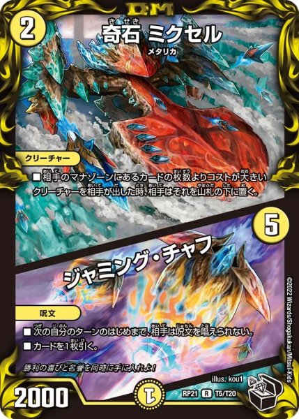 画像1: 【鬼ヤバ逆襲S‐MAX!!】奇石ミクセル/ジャミング・チャフ RP21_T5/T20 (1)