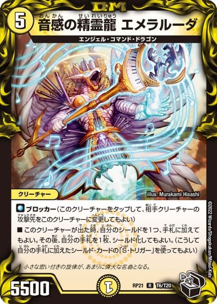 画像1: 【鬼ヤバ逆襲S‐MAX!!】音感の精霊龍エメラルーダ RP21_T6/T20 (1)