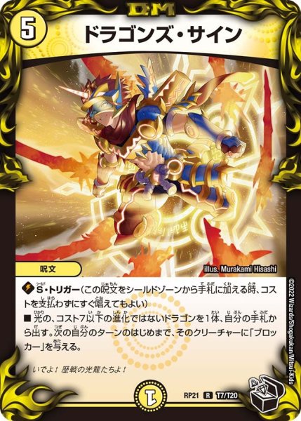 画像1: 【鬼ヤバ逆襲S‐MAX!!】ドラゴンズ・サイン RP21_T7/T20 (1)