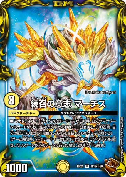 画像1: 【鬼ヤバ逆襲S‐MAX!!】続召の意志マーチス RP21_TF12/TF20 (1)