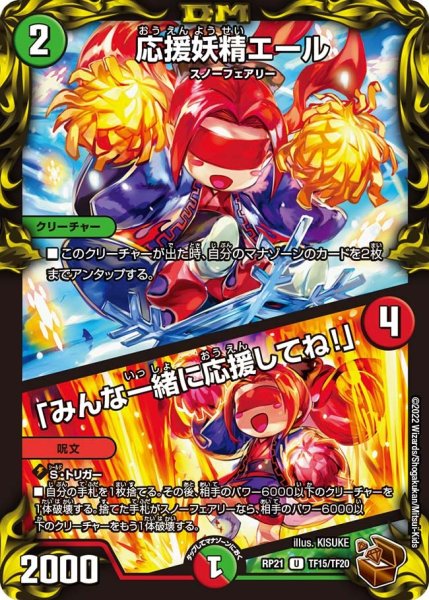 画像1: 【鬼ヤバ逆襲S‐MAX!!】応援妖精エール/「みんな一緒に応援してね!」 RP21_TF15/TF20 (1)
