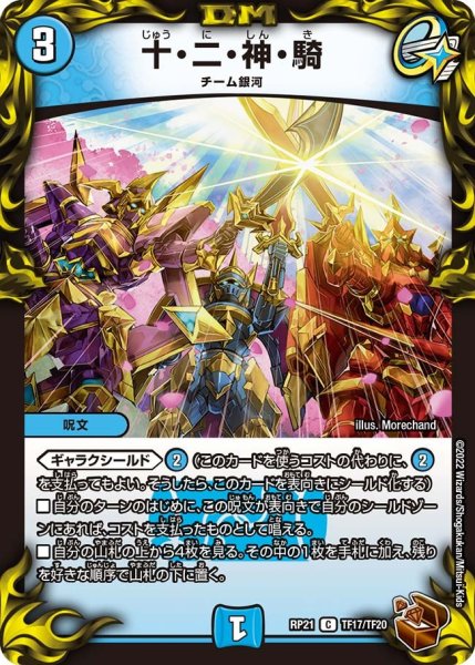 画像1: 【鬼ヤバ逆襲S‐MAX!!】十・二・神・騎 RP21_TF17/TF20 (1)