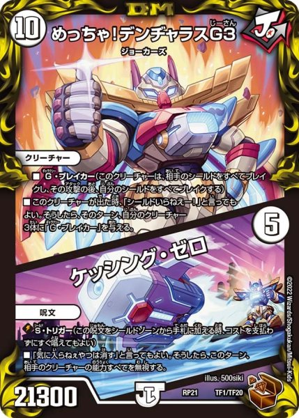 画像1: 【鬼ヤバ逆襲S‐MAX!!】めっちゃ!デンヂャラスG3/ケッシング・ゼロ RP21_TF1/TF20 (1)