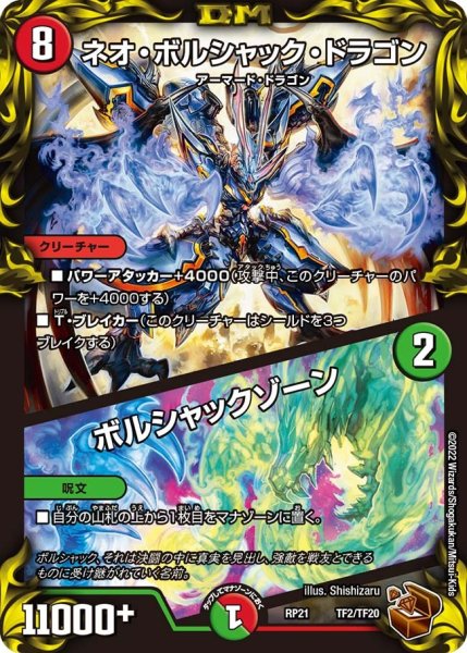 画像1: 【鬼ヤバ逆襲S‐MAX!!】ネオ・ボルシャック・ドラゴン/ボルシャックゾーン RP21_TF2/TF20 (1)