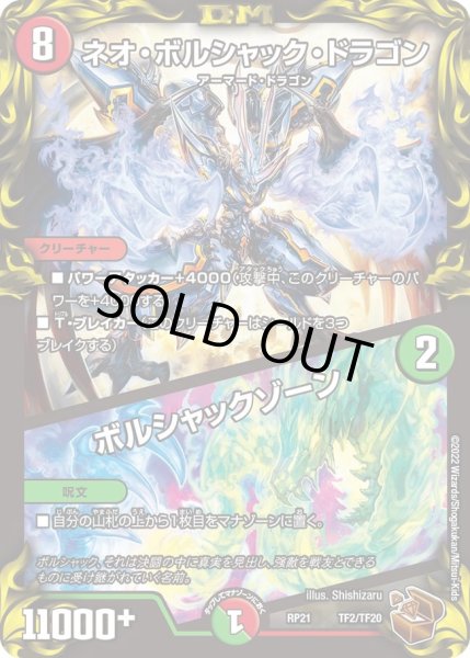 画像1: 【鬼ヤバ逆襲S‐MAX!!】ネオ・ボルシャック・ドラゴン/ボルシャックゾーン RP21_TF2/TF20 (1)