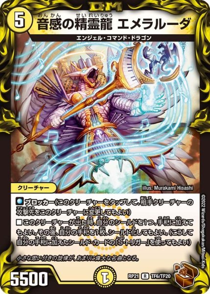 画像1: 【鬼ヤバ逆襲S‐MAX!!】音感の精霊龍エメラルーダ RP21_TF6/TF20 (1)