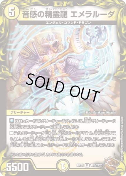 画像1: 【鬼ヤバ逆襲S‐MAX!!】音感の精霊龍エメラルーダ RP21_TF6/TF20 (1)