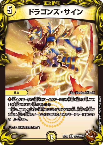 画像1: 【鬼ヤバ逆襲S‐MAX!!】ドラゴンズ・サイン RP21_TF7/TF20 (1)