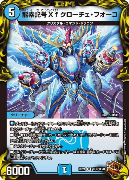 画像1: 【鬼ヤバ逆襲S‐MAX!!】龍素記号Xfクローチェ・フオーコ RP21_TF9/TF20 (1)