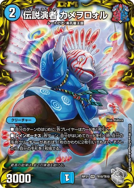 画像1: 【鬼ヤバ逆襲S‐MAX!!】伝説演者カメヲロォル RP21_TR10/TR10 (1)