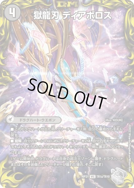 画像1: 【鬼ヤバ逆襲S‐MAX!!】獄龍刃ディアボロス/破滅の悪魔龍ディアジゴク RP21_TR1/TR10 (1)