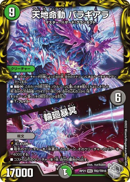 画像1: 【鬼ヤバ逆襲S‐MAX!!】天地命動バラギアラ/輪廻暴冥 RP21_TR2/TR10 (1)