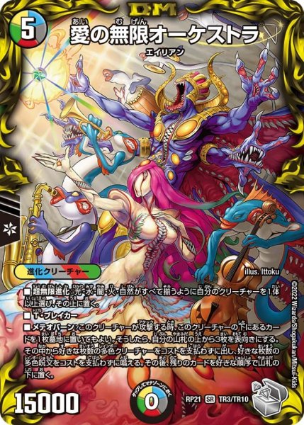 画像1: 【鬼ヤバ逆襲S‐MAX!!】愛の無限オーケストラ RP21_TR3/TR10 (1)