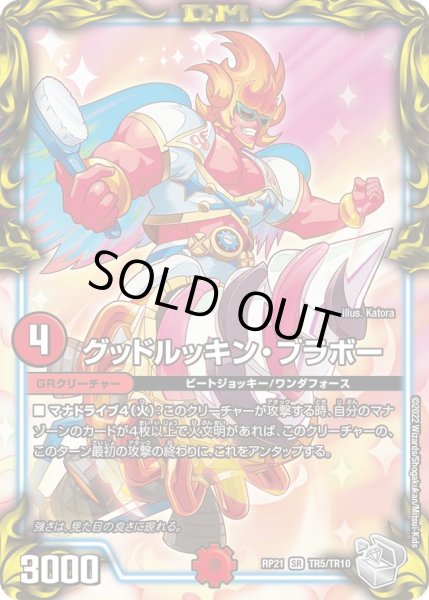 画像1: 【鬼ヤバ逆襲S‐MAX!!】グッドルッキン・ブラボー RP21_TR5/TR10 (1)