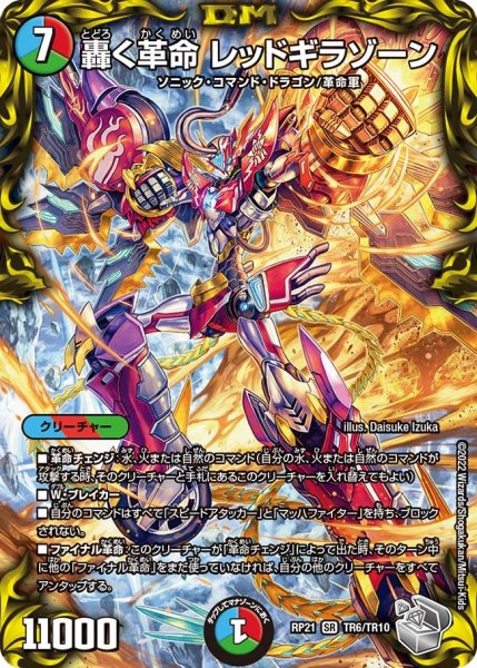 画像1: 【鬼ヤバ逆襲S‐MAX!!】轟く革命レッドギラゾーン RP21_TR6/TR10 (1)