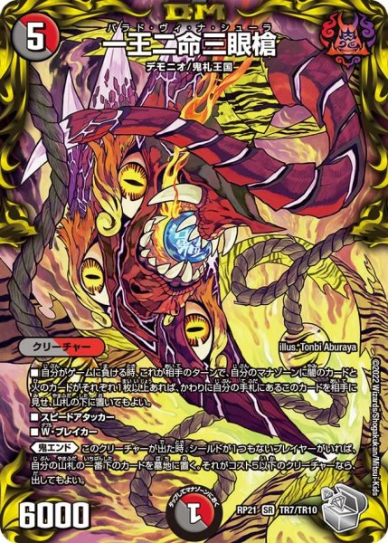 画像1: 【鬼ヤバ逆襲S‐MAX!!】一王二命三眼槍 RP21_TR7/TR10 (1)