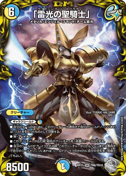 画像1: 【鬼ヤバ逆襲S‐MAX!!】「雷光の聖騎士」 RP21_TR8/TR10 (1)