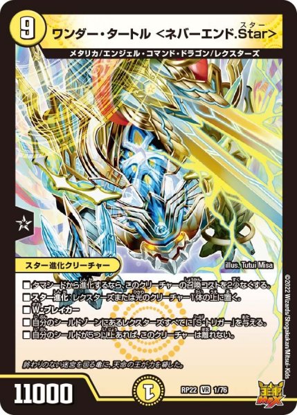 画像1: 【王来MAX 最終弾 切札! マスターCRYMAX!!】ワンダー・タートル＜ネバーエンド.Star＞ RP22_1/76 (1)