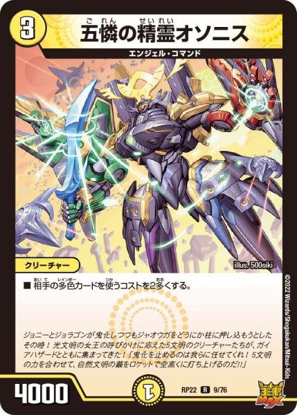 画像1: 【王来MAX 最終弾 切札! マスターCRYMAX!!】五憐の精霊オソニス RP22_9/76 (1)