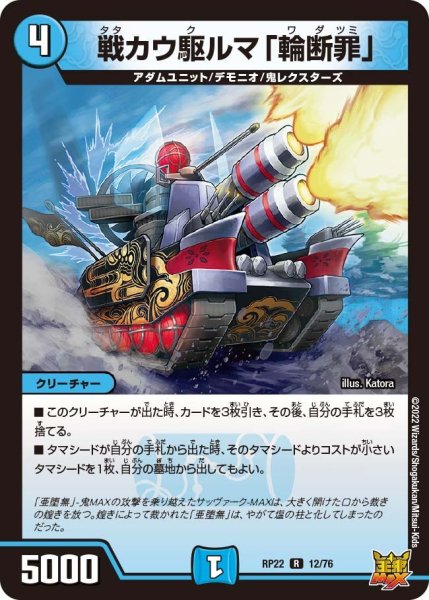 画像1: 【王来MAX 最終弾 切札! マスターCRYMAX!!】戦カウ駆ルマ「輪断罪」 RP22_12/76 (1)