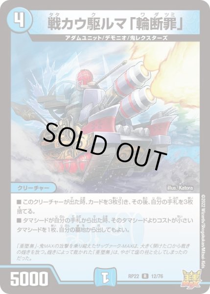 画像1: 【王来MAX 最終弾 切札! マスターCRYMAX!!】戦カウ駆ルマ「輪断罪」 RP22_12/76 (1)
