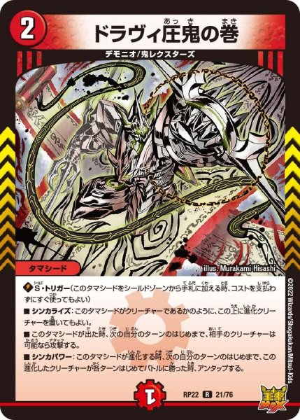 画像1: 【王来MAX 最終弾 切札! マスターCRYMAX!!】ドラヴィ圧鬼の巻 RP22_21/76 (1)
