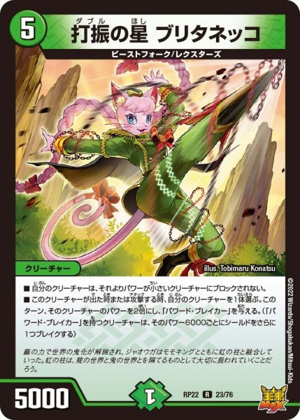 画像1: 【王来MAX 最終弾 切札! マスターCRYMAX!!】打振の星ブリタネッコ RP22_23/76 (1)