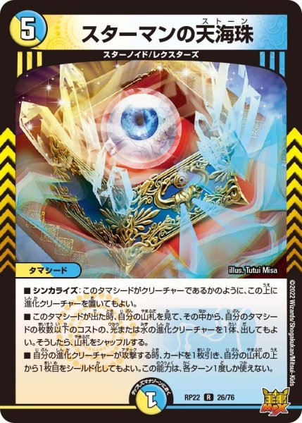 画像1: 【王来MAX 最終弾 切札! マスターCRYMAX!!】スターマンの天海珠 RP22_26/76 (1)