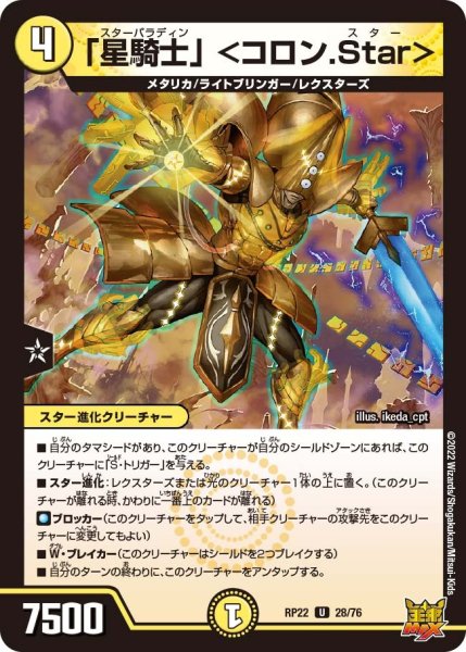 画像1: 【王来MAX 最終弾 切札! マスターCRYMAX!!】「星騎士」＜コロン.Star＞ RP22_28/76 (1)
