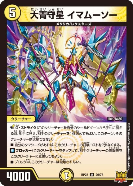 画像1: 【王来MAX 最終弾 切札! マスターCRYMAX!!】大青守星イマムーソー RP22_29/76 (1)