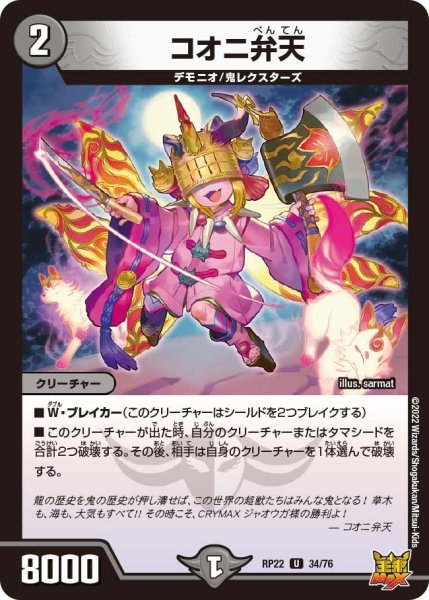 画像1: 【王来MAX 最終弾 切札! マスターCRYMAX!!】コオニ弁天 RP22_34/76 (1)