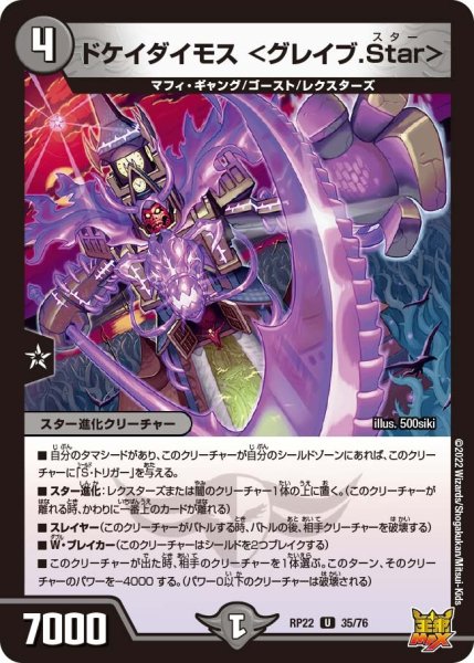 画像1: 【王来MAX 最終弾 切札! マスターCRYMAX!!】ドケイダイモス＜グレイブ.Star＞ RP22_35/76 (1)