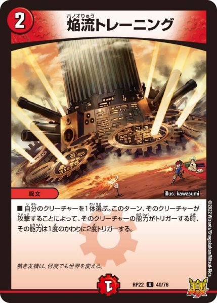 画像1: 【王来MAX 最終弾 切札! マスターCRYMAX!!】焔流トレーニング RP22_40/76 (1)