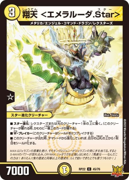 画像1: 【王来MAX 最終弾 切札! マスターCRYMAX!!】翔天＜エメラルーダ.Star＞ RP22_45/76 (1)