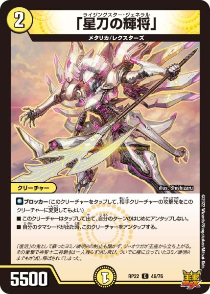 画像1: 【王来MAX 最終弾 切札! マスターCRYMAX!!】「星刀の輝将」 RP22_46/76 (1)